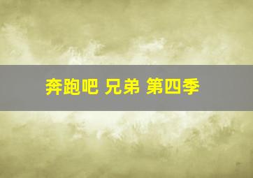 奔跑吧 兄弟 第四季